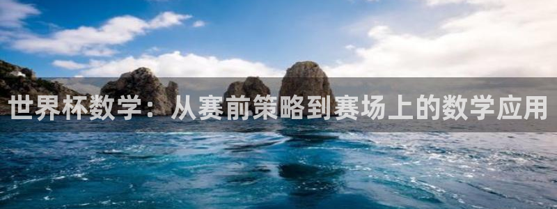 世界杯足球2026：世界杯数学：从赛前策略到赛场上的数学应用