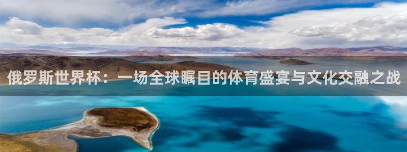 2026世界杯亚洲区预选赛赛程：俄罗斯世界杯：一场全球瞩目的体育盛宴与文化交融之战