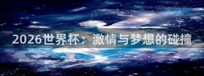 2026世界杯南美区积分榜：2026世界杯：激情与梦想的碰撞